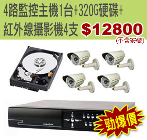 4路+320g硬碟+4支攝影機$12800