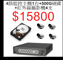 4路+500G硬碟+4支攝影機$15800