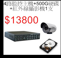 4路+500G硬碟+1支攝影機$13800