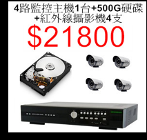 4路+500G硬碟+4支攝影機$21800
