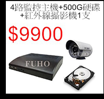 4路+500G硬碟+1支攝影機$9900