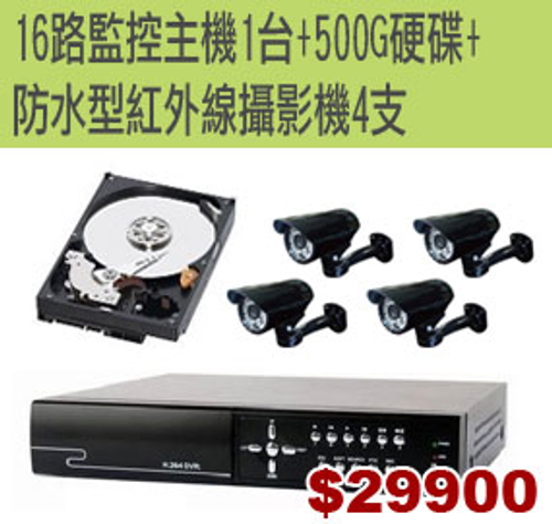 16路+500G硬碟+4支攝影機$29900