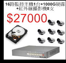16路+1000G硬碟+8支攝影機$27000