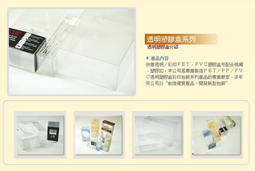 主要以生產各式印刷.透明塑膠包裝盒(PET.PP.PVC)如展開盒(摺疊盒)手工盒.彩盒.真空盒.(內襯.泡殼).真空罩.圓筒.方盒.食品外盒(未直接接觸食品)