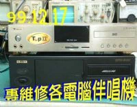 金嗓電腦科技(股)公司:舊機型CPX-900修理、CPX-900A、國民機GV-800F、CPX-900K、CPX-900X機型,點唱機無法開機DVD無背景