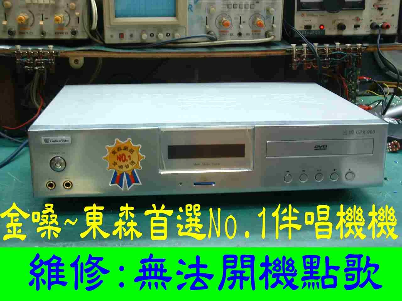 金嗓電腦科技(股)公司 東森嚴選No1伴唱機CPX-900ETP全套音響組合~維修無法開啟點歌.