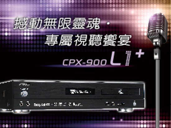 卡拉ok伴唱機CPX-900L1+A+