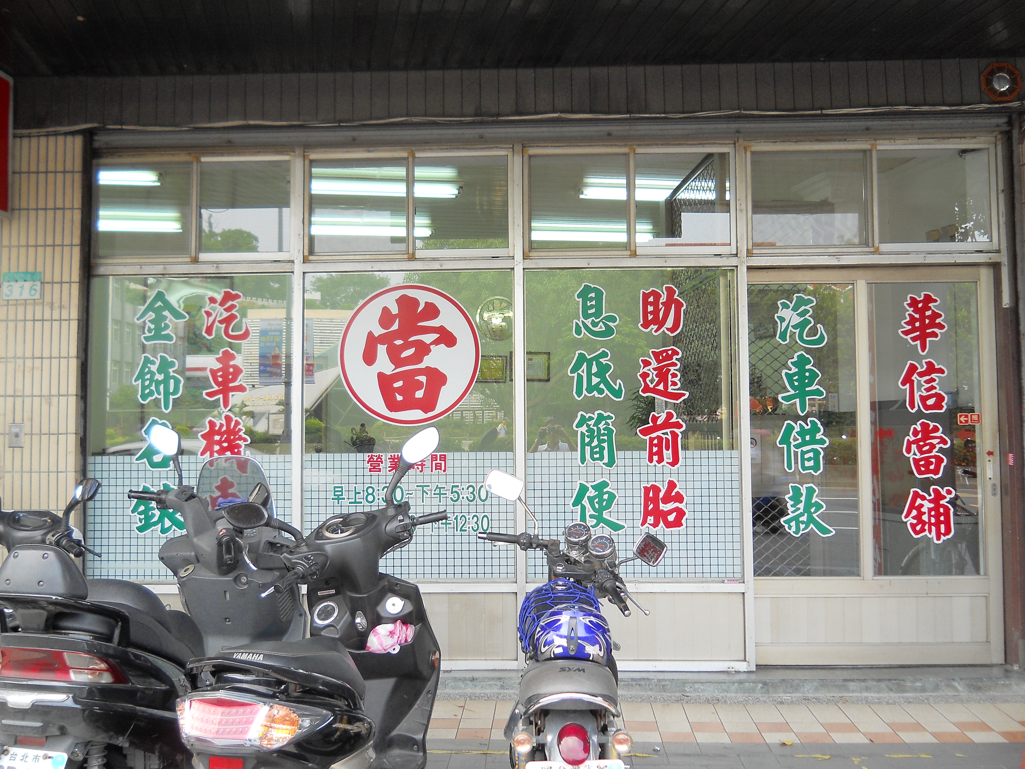 华信当铺