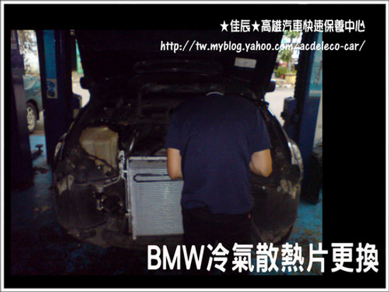 BMW冷氣散熱片更換