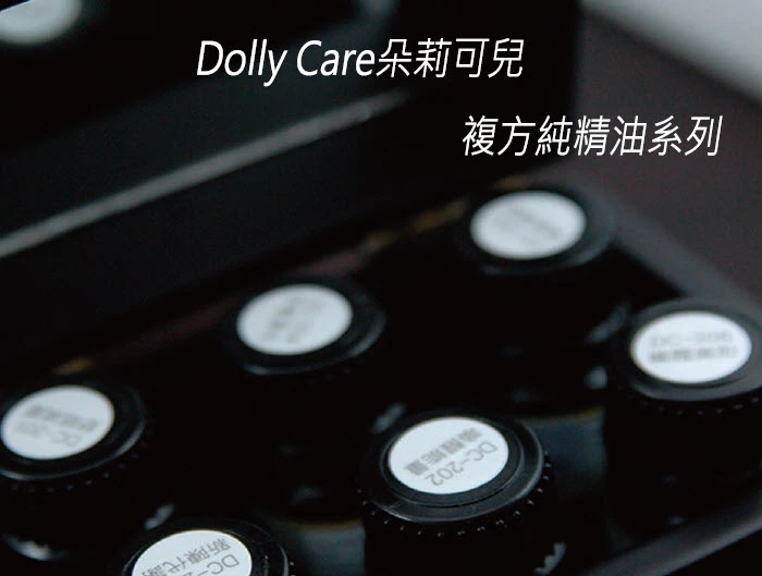 知名spa品牌Dolly Care朵莉可兒複方純精油系列