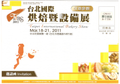 2011台北國際烘焙暨設備展