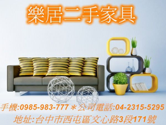 台中二手家具【推薦】樂居二手家具
