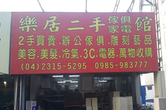 台中樂居二手家具~高價收購傢俱