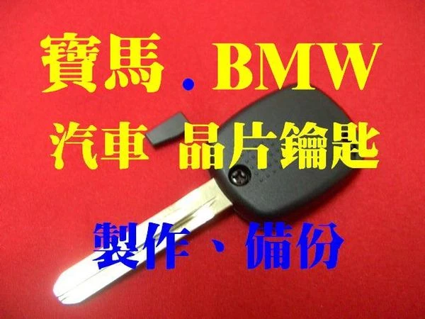 BMW 汽車晶片鑰匙複製、代客製作