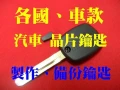 各式車款 汽車晶片鑰匙~代客製作