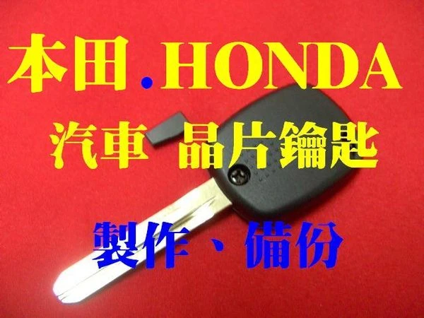 代客製作HONDA﹙本田﹚晶片鑰匙