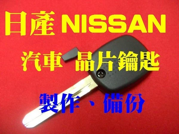 NISSAN 晶片鑰匙 代客製作備份