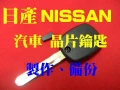 NISSAN 晶片鑰匙 代客製作備份