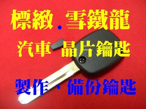 標緻 雪鐵龍 汽車晶片鑰匙 代客製作