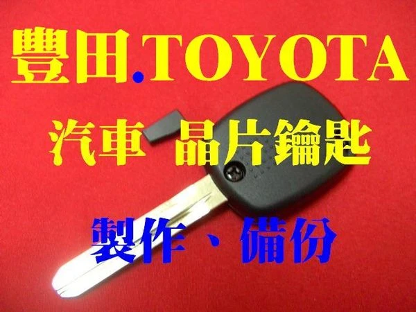 TOYOTA﹙製做備份﹚晶片鑰匙WISH