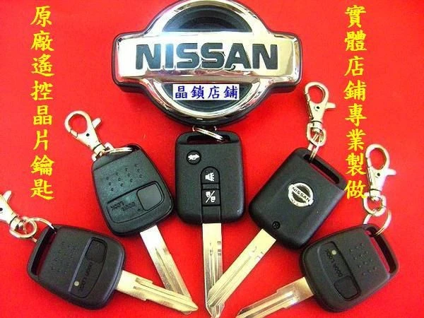 NISSAN 遙控晶片鑰匙複製,代客製作