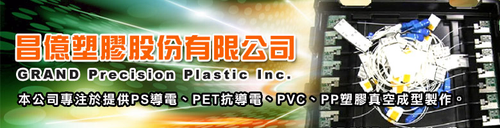 昌億塑膠股份有限公司