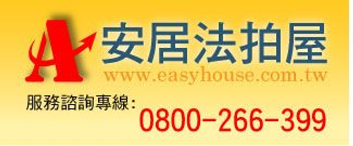 法拍屋,安居法拍屋