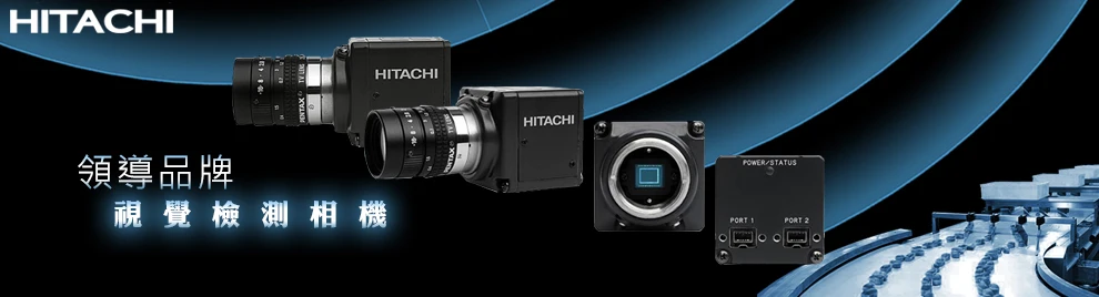 HITACHI 工業檢測相機
