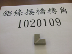 鋁條接橋轉角