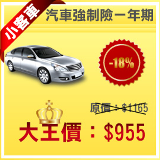 最超值的汽機車強制險開賣囉