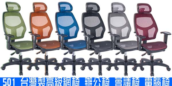 501【家的椅子】高級網椅-辦公椅電腦椅