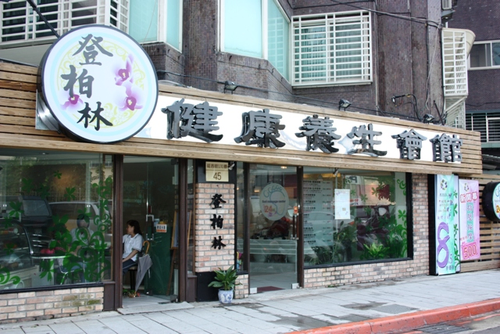 登柏林健康養生坊