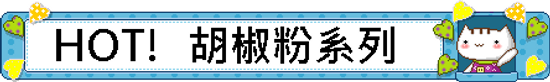HOT!  胡椒粉系列