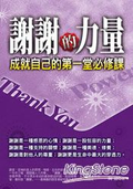謝謝的力量