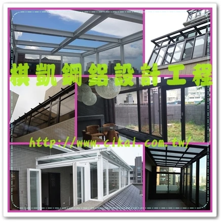台北鋁鋼構-台北玻璃屋-台北採光罩-