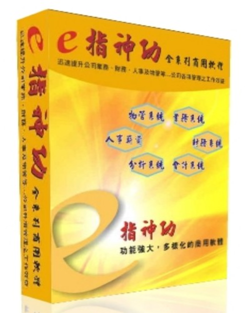 e指神功-進銷存財務版商用軟體
