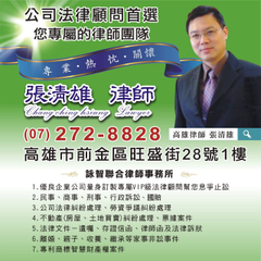 ------------------------------------------------------------------ 高雄律師公會張清雄律師-詠