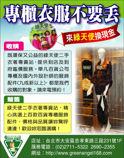 專櫃衣服不要丟!來綠天使換現金!