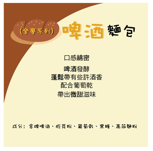 啤酒麵包