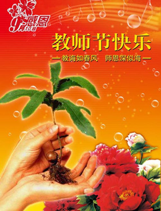 中華海峽兩岸化妝品應用協會祝大陸朋友教師節快樂！