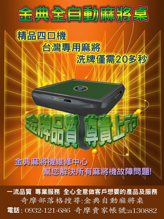 金典電動麻將桌~~優雅打牌新主張