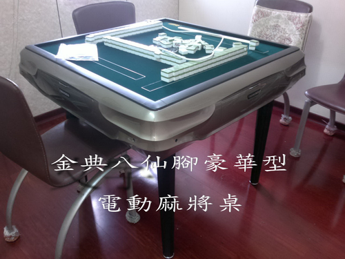 347.感謝八德鍾大街訂購第二台金典電動麻將桌(豪華型八仙腳靜音無縫四口機)麻將桌.電動麻將桌