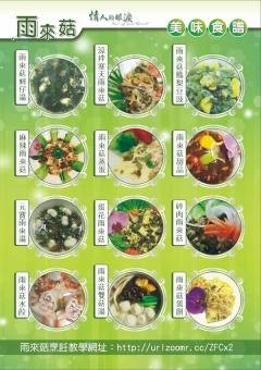 雨來菇各式料理