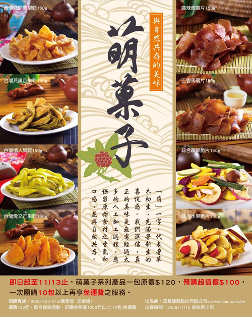 萌菓子-果乾系列、脆片系列、蒟蒻系列