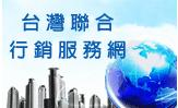 台灣聯合行銷服務網