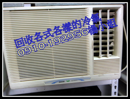 台中 回收 不分好壞 窗型 冷氣
