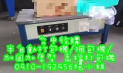 台中收購 半自動 打包機 捆包機