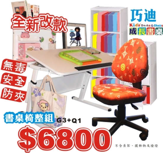 巧迪兒童書桌+Q1人體工學椅只要6800