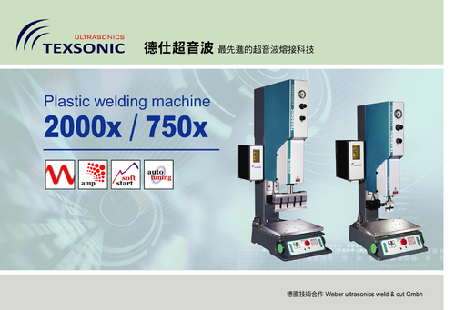 超音波塑膠熔接機