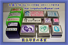 人像印章/圖騰印章/數位印章/光敏印章